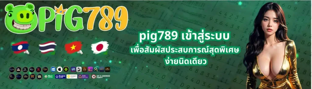 pig789 สมัครสมาชิก